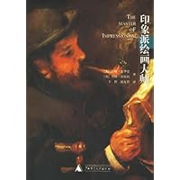 印象派绘画大师