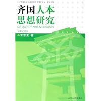 齐国人本思想研究