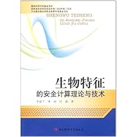 生物特征的安全计算理论与技术