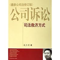 公司诉讼:司法救济方式(最新公司法修订版)