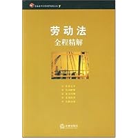 劳动法全程精解