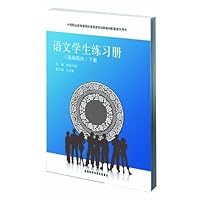 中等职业教育课程改革国家规划新教材配套教学用书:语文学生练习册(基础模块)(下)
