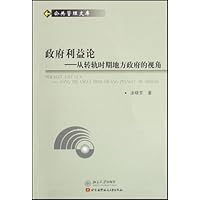 政府利益论:从转轨时期地方政府的视角