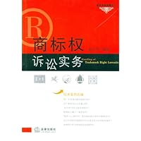 商标权诉讼实务（基本权益保障系列）