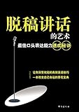 脱稿讲话的艺术:最佳口头表达能力速成秘诀