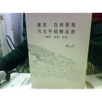 建筑•自然景观•写生手稿精品选:钢笔•炭笔•铅笔