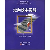 走向校本发展:建设新课程从理解到行动