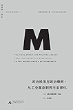政治秩序与政治衰败：从工业革命到民主全球化 (理想国译丛 11)