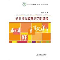 全国学前教育专业“十二五”系列规划教材:幼儿社会教育与活动指导