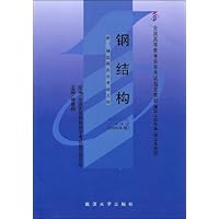 钢结构(附自学考试大纲)