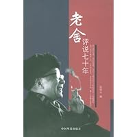 老舍评说七十年
