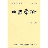 中国学术(第2辑)