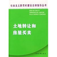 土地转让和房屋买卖