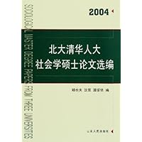 北大清华人大社会学硕士论文选编(2004)