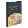 奢华与堕落:论《金瓶梅》的艺术