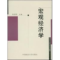 高等政治院校系列教材•宏观经济学