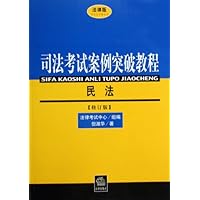 司法考试案例突破教程:民法(修订版)