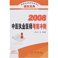 国家职业医师资格考试通关宝典•2008中医执业医师考前冲刺