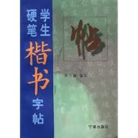 学生硬笔楷书字帖