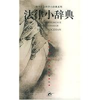 法律小辞典/哲学社会科学小辞典系列