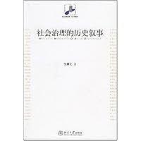 社会治理的历史叙事