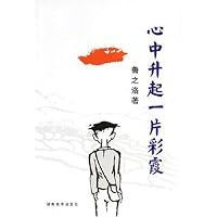 心中升起一片彩霞
