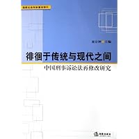 徘徊于传统与现代之间:中国刑事诉讼法再修改研究