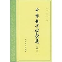 中国历代诗歌选1(上编)