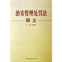 治安管理处罚法释义