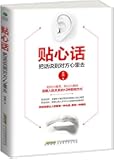 贴心话:把话说到对方心里去