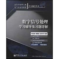 数字信号处理学习辅导及习题详解