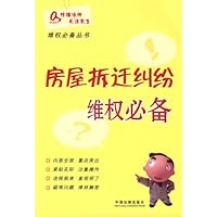 房屋拆迁纠纷维权必备