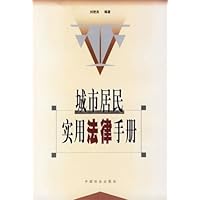 城市居民实用法律手册