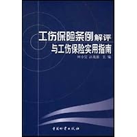 工伤保险条例解评与工伤保险实用指南