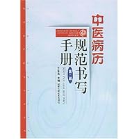 中医病历规范书写手册