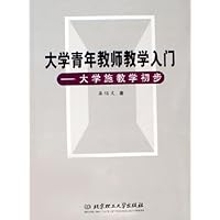 大学青年教师教学入门:大学施教学初步