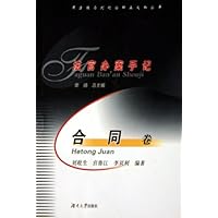 法官办案手记:合同卷