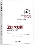 医疗大数据:大数据如何改变医疗