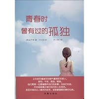 青春时曾有过的孤独(修订增补版)