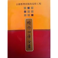 古籍整理出版的宏伟工程：《续修四库全书》