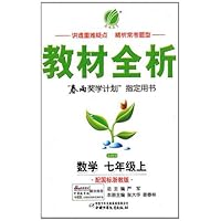 金四导教材全析•数学(7上)(配国标浙教版)