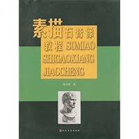 素描石膏像教程