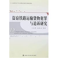 盗窃铁路运输货物犯罪与追诉研究