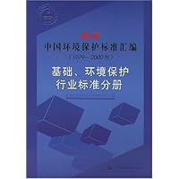 最新中国环境保护标准汇编:基础环境保护行业标准分册(1979-2000年)