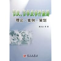 节庆节事及事件旅游理论案例策划