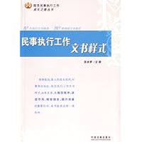 民事执行工作文书样式