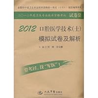 2012口腔医学技术<士>模拟试卷及解析(全国初中级卫生专业技术资格统一考试含部队指定辅导用书)/2012年度卫生专业技术资格考试试卷袋