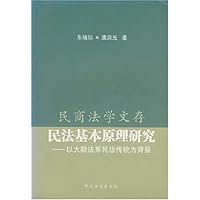 民法基本原理研究:以大陆法系民法传统为背景