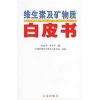 维生素及矿物质白皮书