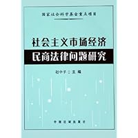 社会主义市场经济民商法律问题研究